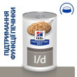 Hill's Prescription Diet l/d Liver Care Вологий лікувальний корм для собак із захворюваннями печінки, 370 г - 1