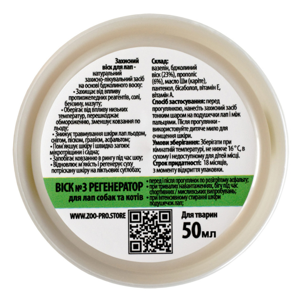 ZOOpro №3 "Регенератор" Воск для лап собак и котов, 50 мл - 1